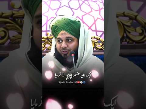 Ek din huzoor ﷺ nay frmaya by peer ajmal raza qadri #bayan #shorts #peerajmalrazaqadri