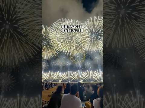 長岡花火2025、忘れられない1日 #shorts