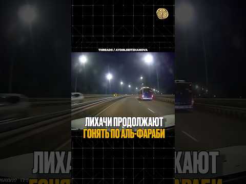 ⬆️жми по ссылке на полное видео | Лихачи продолжают гонять по Аль-Фараби #новости