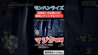 面倒臭い手記帳10を簡単にゲットするコツ！！ ↓概要欄にてモンハンライズ最新動画　#shorts
