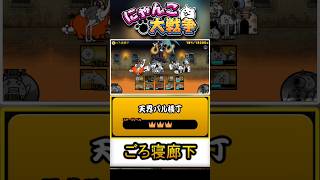【★★★】豚強ぇ！本垢の真レジェンド片付けましょう。《ころねごろ寝廊下》に挑戦！【天界バル横丁】 #にゃんこ大戦争