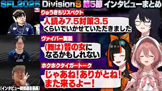【スト6】SFL2025 DivisionS 第5節 インタビューまとめ【甘結もか/如月れん/蝶屋はなび/カワノ/KEI.B/ボンちゃん/ぶいすぽ/切り抜き】