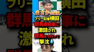 ㊗️10万再生！横田記者が群馬まで遠征！？ #政治 #切り抜き