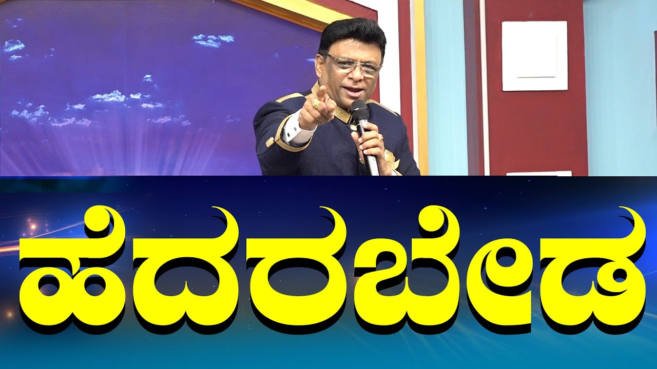 ಹೆದರಬೇಡ, ನಾನೇ ನಿನಗೆ ಸಹಾಯಕೊಡುತ್ತೇನೆ | Kannada Short Sermon 2024 | Grace Ministry Mangalore
