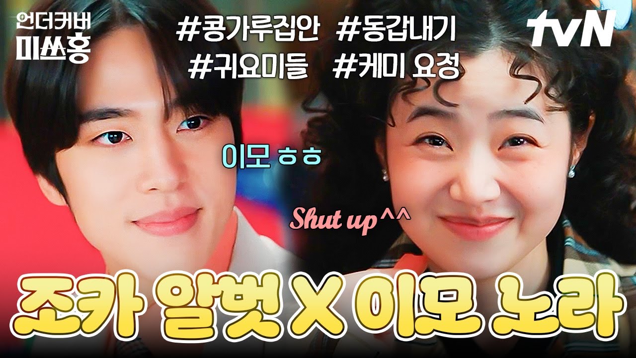 콩가루 재벌 집안에서 피어난 댕댕이들🐶 알벗X노라 동갑내기 가족 케미 모음집 💖 | #언더커버미쓰홍