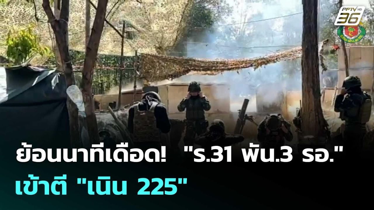ย้อนนาทีเดือด!  "ร.31 พัน.3 รอ." เข้าตี "เนิน 225" | โชว์ข่าวเ?
