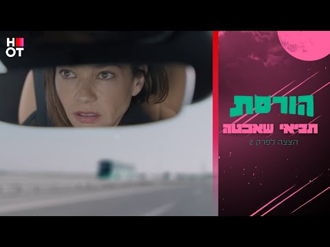 תביאי שאכטה - הצצה לפרק 1 | הורסת