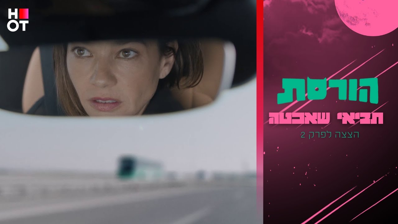 תביאי שאכטה - הצצה לפרק 1 | הורסת