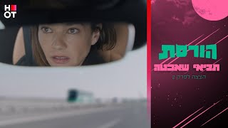 תביאי שאכטה - הצצה לפרק 1 | הורסת