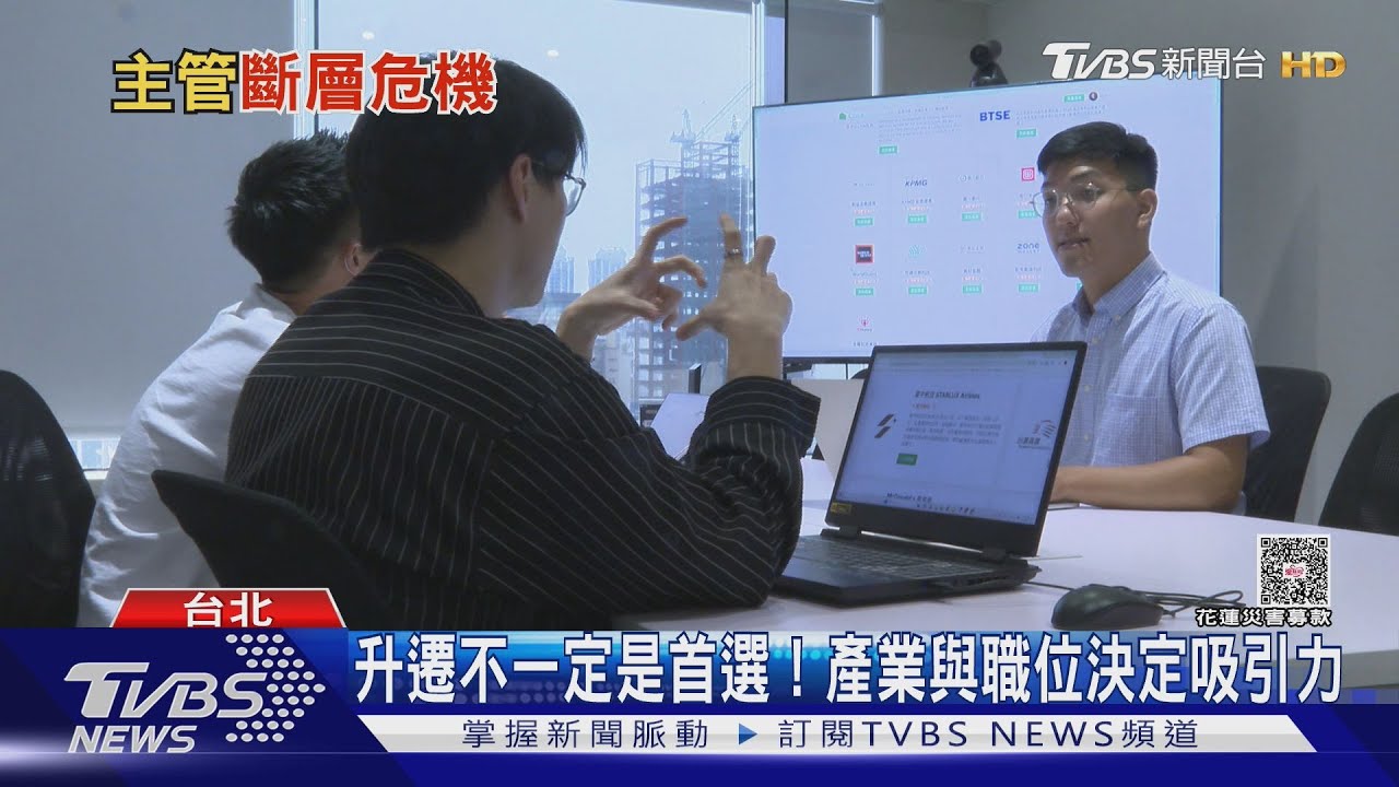 中階主管斷層危機! Z世代不愛當主管「更在乎這1事」