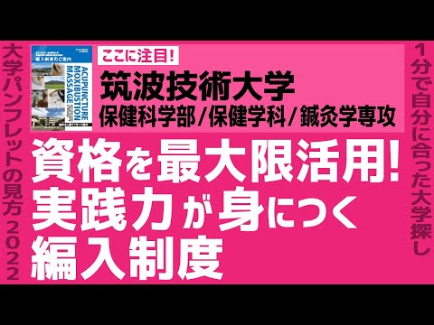 看護学科 「志望大学が見つかる1分動画」筑波技術大学/鍼灸学専攻【資格を最大限活用！実践力が身につく編入制度】