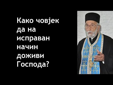 Otac Milutin Timotijević - Kako čovjek da na ispravan način doživi Gospoda