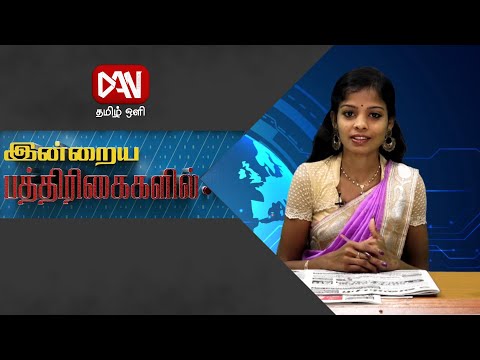 பத்திரிகைகள் ஓர் பார்வை | Paper News |  24.12.2020