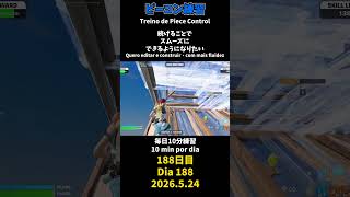 【188日目】ピースコントロール練習とエイム練習にフリービルド、毎日10分の練習をしてスキルアップを目指す🔥継続は力なり
