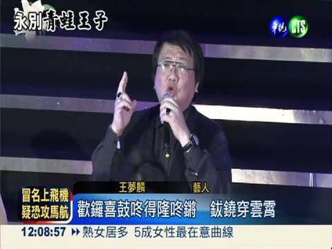 藍寶石之夜 藝人獻唱追思高凌風