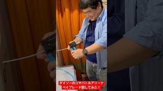 ダイソーのコマバトルアリーナでベイブレード回してみた！