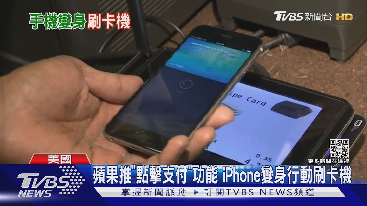 蘋果推「點擊支付」功能　iPhone變身行動刷卡機