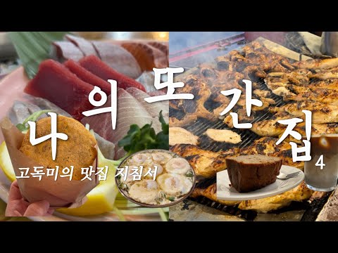 얌마! 이게 대전이다! 찐 대전인이 말아주는 맛집 필독서! 대전 맛집 ,카페 맡겨만 주십쇼 🙇 [대전통닭,형제횟집,커피땅거미,통일면옥,만년동조선,화목한우리집…] 영상 썸네일