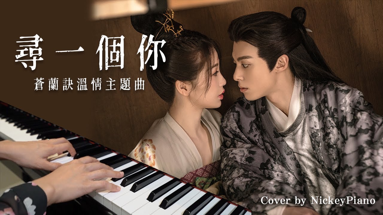 尋一個你—電視劇《蒼蘭訣》溫情主題曲