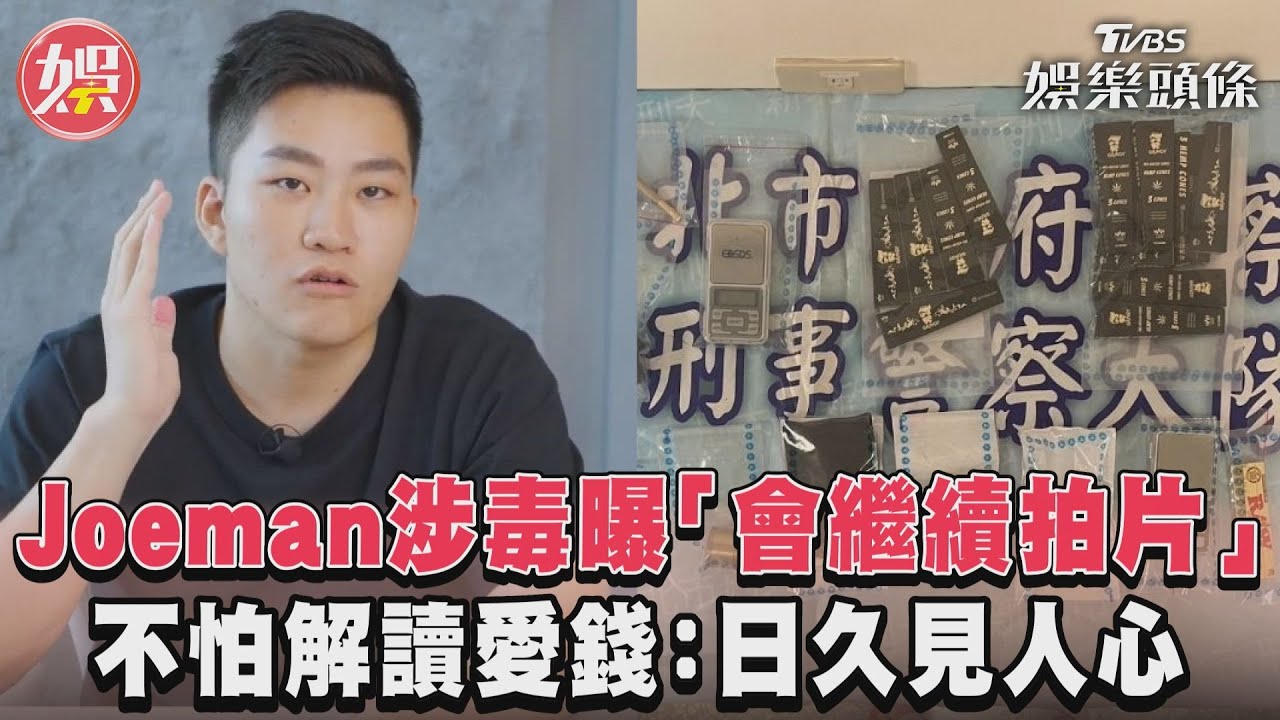 影音/Joeman涉毒曝會繼續拍片 不怕解讀愛錢:日久見人心