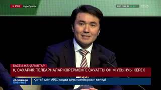 Қ. Сахария: телеарналар көрерменге сауатты өнім ұсынуы керек
