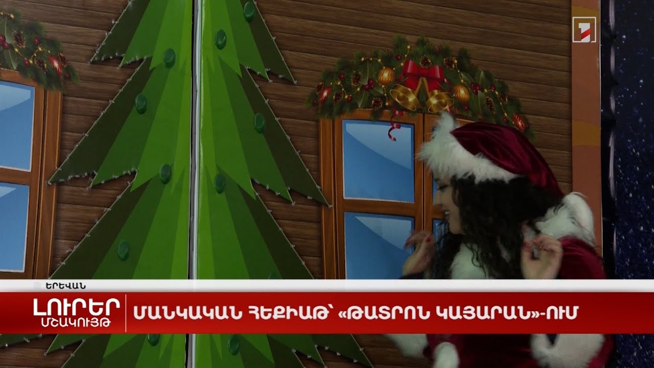 Մանկական հեքիաթ՝ «Թատրոն կայարան»-ում