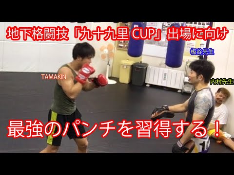 地下格闘技出場に向け最強のパンチを教わる！