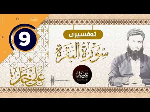 (سورة البقرة) 09 - تيسير الرحمن في تفسير القرآن - علي خان