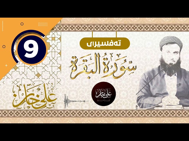 09ـ سورەتی البقرة ـ تیسیر الحمن في تفسیر القرآن