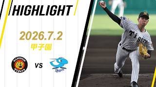 【ハイライト】2026/7/2(木)阪神vs中日(甲子園)