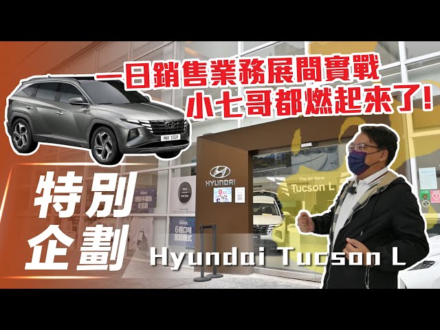 【特別企劃】Hyundai Tucson L｜挑戰一日業代!!【7Car小七車觀點】