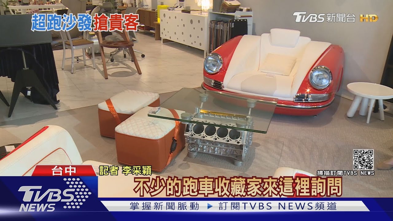 「超跑家具」夯! 保時捷真車沙發基本價68萬