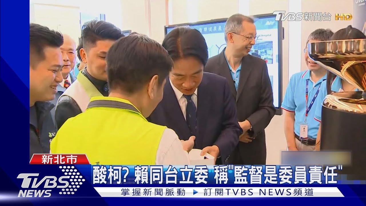 酸柯？賴同立委看篩豆　稱「監督是委員責任」