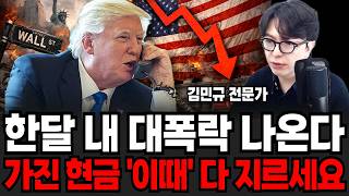한달 내 대폭락 나온다 가진 현금 '이때' 다 지르세요 (네모경제 김민규 전문가 / 1부)