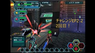 【PSOBB】チャレンジEP2 stage2 2回目！(1/2)