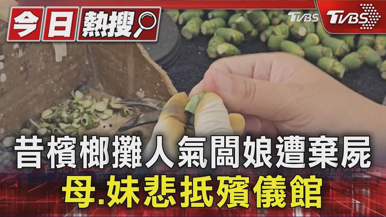 昔檳榔攤人氣闆娘遭棄屍 母.妹悲抵殯儀館｜TVBS新聞 @TVBSNEWS01