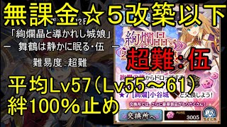 【☆5改以下、平均Lv57（Lv55～61）、絆100％】絢爛晶と導かれし城娘「舞鶴・・・伍」超難【城プロ】