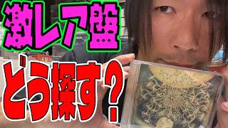 【入手困難】激レアCD・レコードを探す方法6選！メルカリや中古ショップで諦めたマニアへ【音楽マニアの探し方】