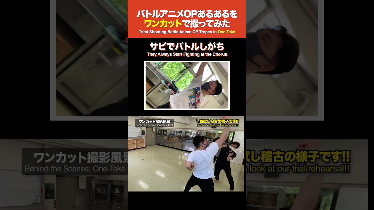 【お試し稽古】バトルアニメOPあるあるをワンカットで撮ってみた