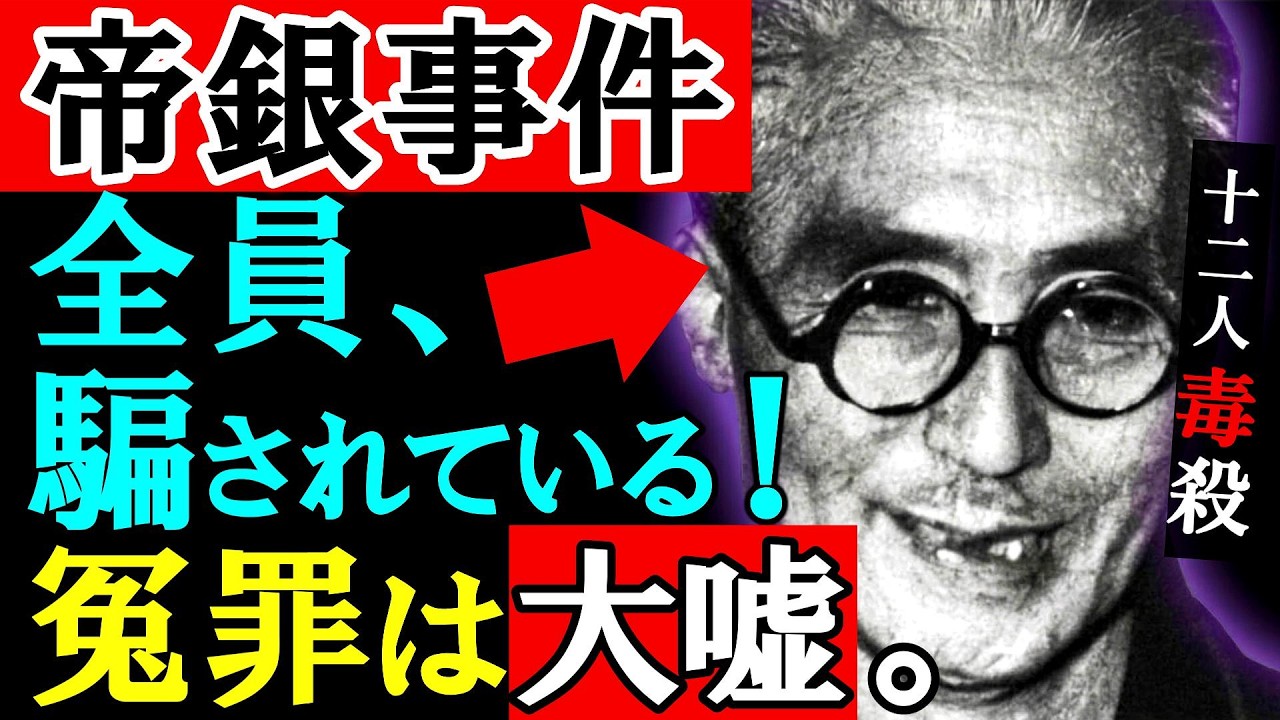 【完全論破】帝銀事件「冤罪説」の嘘。天才画家・平沢貞通を追い詰めた決定的証拠【90分超大作】