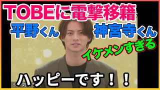 イケメンすぎて話が入ってこない!!TOBEに電撃移籍!【TOBE】【平野紫耀】【神宮寺勇太】【滝沢秀明】 〜切り抜き〜