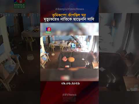 ভূমিকম্পে কাঁপছিল ঘর, মৃ'ত্যু'ভয়েও নাতিকে ছাড়েননি দাদি
