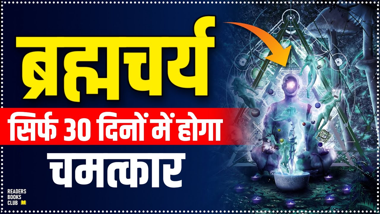 ब्रह्मचर्य How To Practice Brahmacharya (Celibacy) To Change Your Life (Hindi)