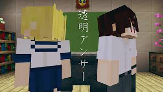 透明アンサー【Lost My Memory's】
