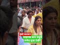 Shahrukh Khan Pahunche Mumbai Lalbaugcha Raja Ka Darshan Karne Mumbai Maharashtra Ka Ganesh Puja