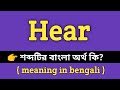 Hear meaning in bengali