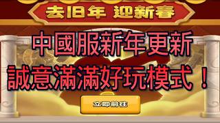 與國際服鮮明對比的超有料新年更新🥵皇室戰爭中國服！｜ClashRoyale 皇室戰爭 #xiake #勇者