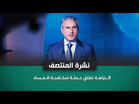 شاهد بالفيديو.. النزاهة تطلق حملة لمكافحة الفساد | نشرة اخبار المنتصف مع فالح الماجدي