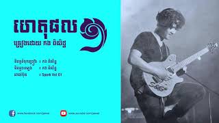 កង ពិសិដ្ឋ - ហេតុផលមួយ 'REASON' (OFFICIAL AUDIO)