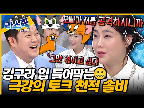 구라 오빠 더 혼내달래요😋 남매 재질 티키타카 주고 받는 김구라 천적 솔비 토크💥 l #솔비 MBC 240918 방송